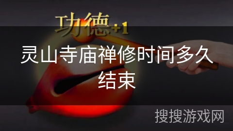 灵山寺庙禅修时间多久结束