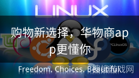 购物新选择，华物商app更懂你