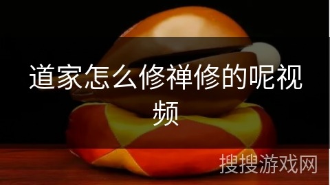 道家怎么修禅修的呢视频