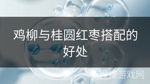 鸡柳与桂圆红枣搭配的好处