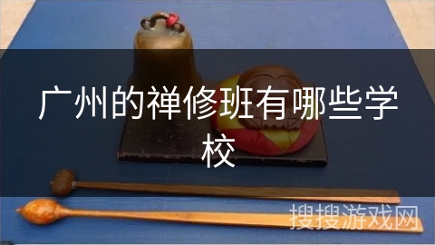 广州的禅修班有哪些学校