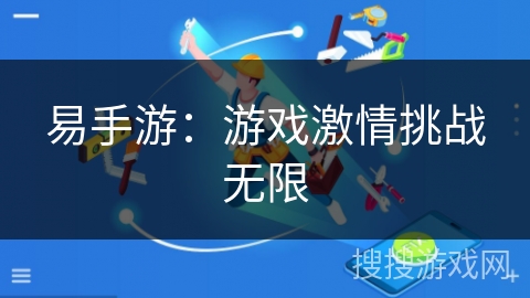 易手游：游戏激情挑战无限