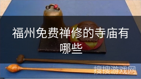 福州免费禅修的寺庙有哪些