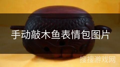 手动敲木鱼表情包图片