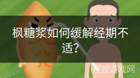 枫糖浆如何缓解经期不适? 枫糖浆如何缓解经期不适?