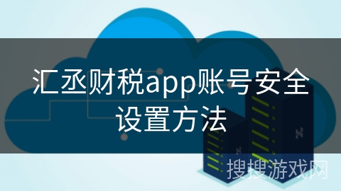汇丞财税app账号安全设置方法