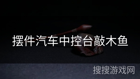 摆件汽车中控台敲木鱼 摆件汽车中控台敲木鱼