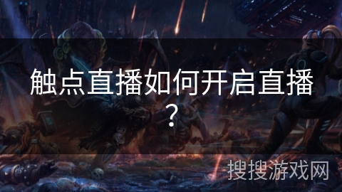 触点直播如何开启直播？