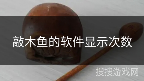 敲木鱼的软件显示次数