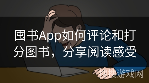 囤书App如何评论和打分图书，分享阅读感受