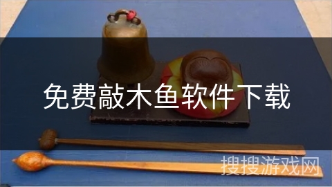 免费敲木鱼软件下载