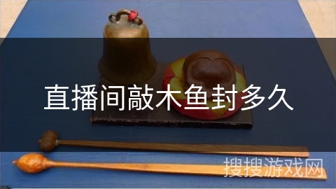 直播间敲木鱼封多久