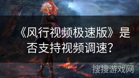 《风行视频极速版》是否支持视频调速？