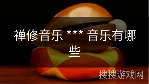 禅修音乐 *** 音乐有哪些