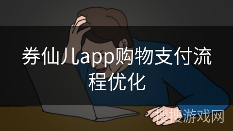券仙儿app购物支付流程优化