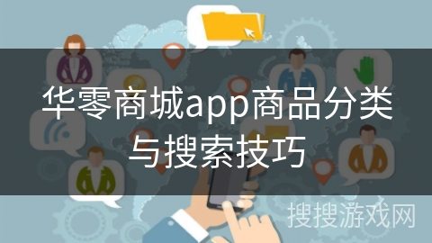 华零商城app商品分类与搜索技巧