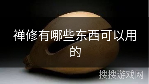 禅修有哪些东西可以用的 禅修有哪些东西可以用的