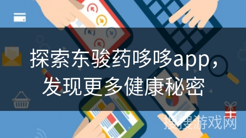 探索东骏药哆哆app，发现更多健康秘密