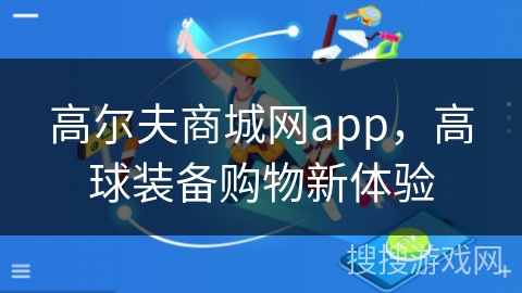 高尔夫商城网app，高球装备购物新体验