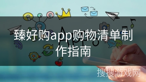 臻好购app购物清单制作指南