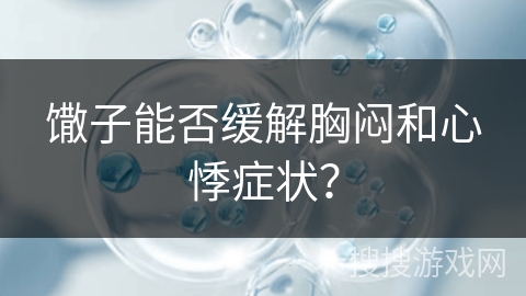 馓子能否缓解胸闷和心悸症状？