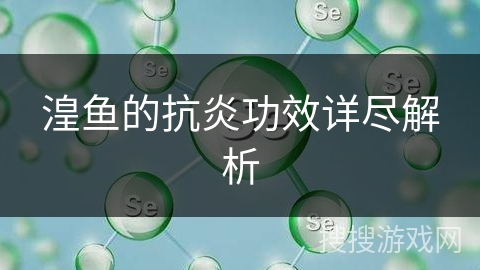 湟鱼的抗炎功效详尽解析