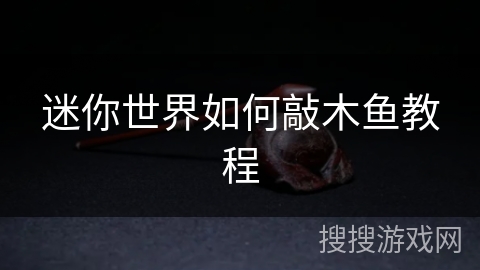 迷你世界如何敲木鱼教程