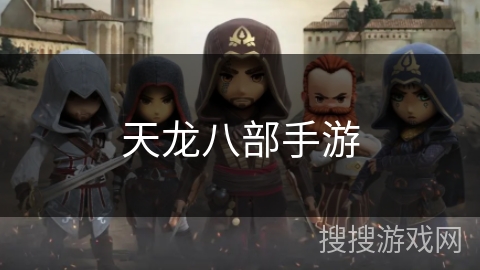 天龙八部手游 天龙八部手游