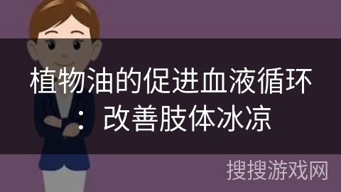 植物油的促进血液循环：改善肢体冰凉