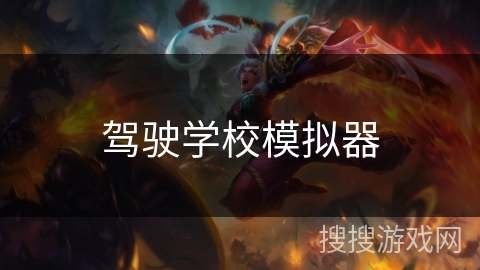 驾驶学校模拟器