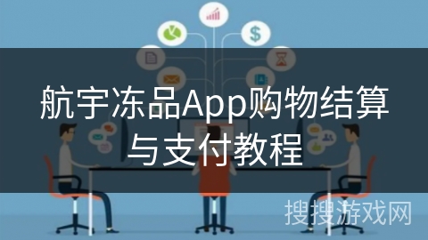 航宇冻品App购物结算与支付教程