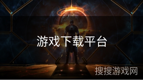 游戏下载平台 游戏下载平台