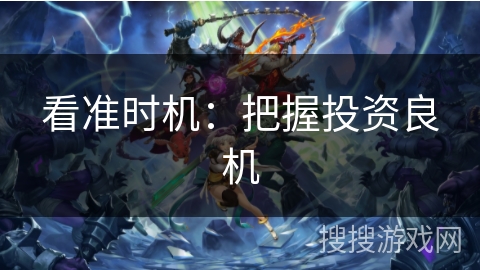 看准时机：把握投资良机