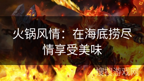 火锅风情：在海底捞尽情享受美味