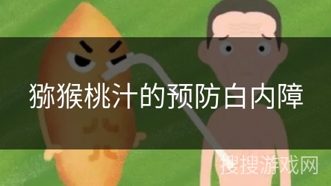 猕猴桃汁的预防白内障