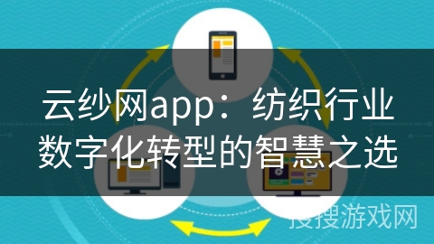 云纱网app：纺织行业数字化转型的智慧之选
