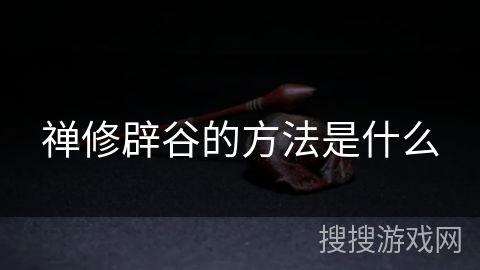 禅修辟谷的方法是什么