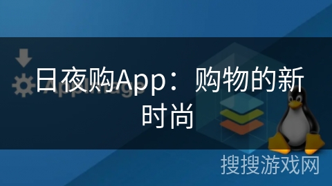 日夜购App：购物的新时尚