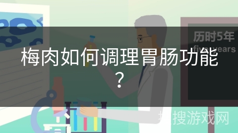 梅肉如何调理胃肠功能？