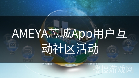 AMEYA芯城App用户互动社区活动