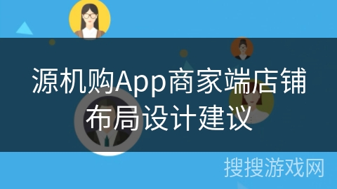 源机购App商家端店铺布局设计建议