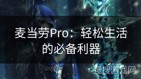 麦当劳Pro：轻松生活的必备利器