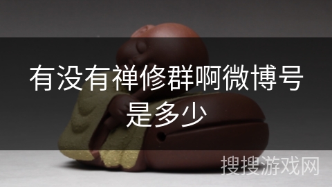 有没有禅修群啊微博号是多少