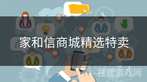 家和信商城精选特卖