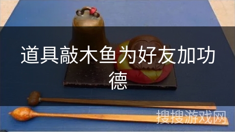 道具敲木鱼为好友加功德