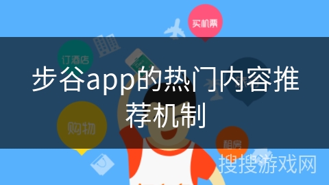 步谷app的热门内容推荐机制