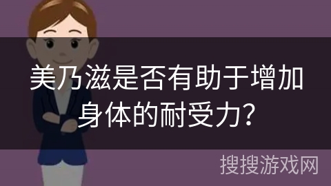 美乃滋是否有助于增加身体的耐受力？