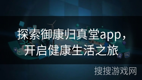 探索御康归真堂app，开启健康生活之旅
