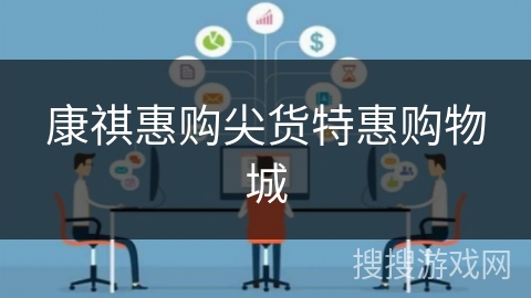 康祺惠购尖货特惠购物城