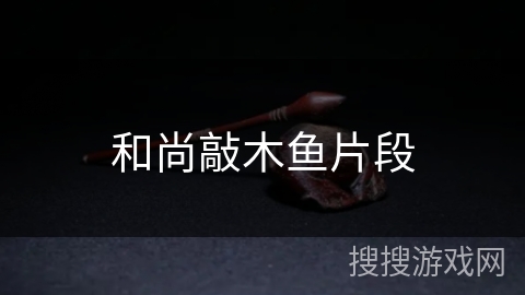 和尚敲木鱼片段